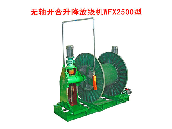 無(wú)軸放線機(jī)WFX系列