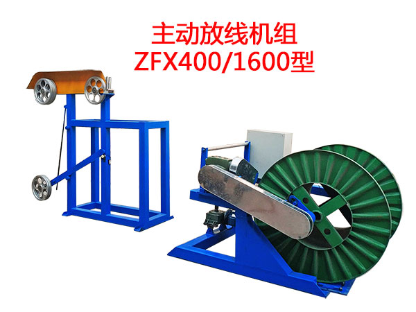 主動放線機組ZFX400/1600型