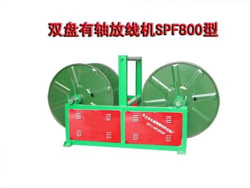 雙盤有軸放線機SPF800型
