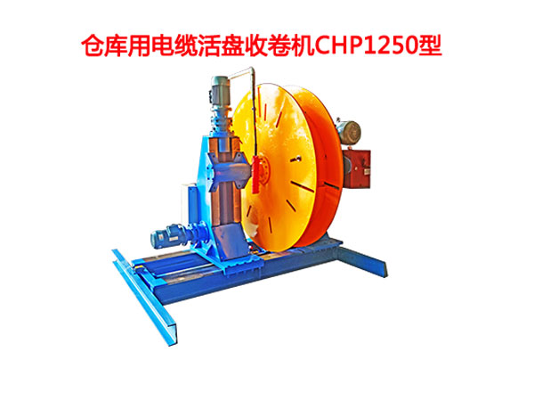 倉(cāng)庫(kù)用電纜活盤收卷機(jī)CHP1250型