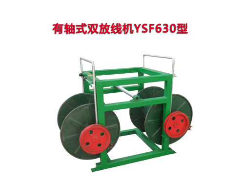 有軸式雙放線機YSF630型