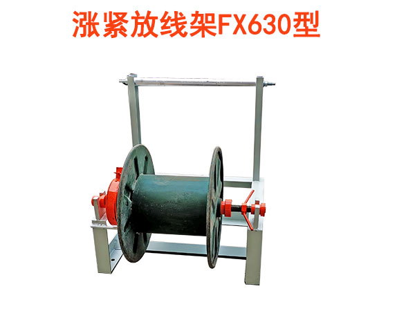 漲緊放線架FX630型