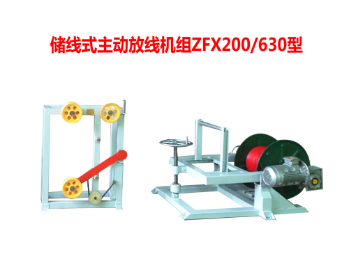 儲線式主動放線機組ZFX200/630型