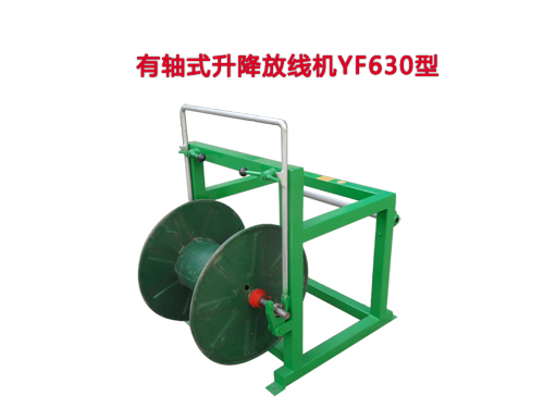 有軸式升降放線機YF630型