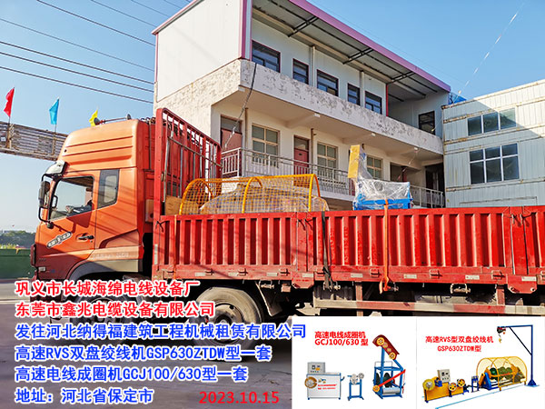 發(fā)往河北納得福建筑工程機(jī)械租賃有限公司 高速RVS雙盤絞線機(jī)GSP630ZTDW型一套 高速電線成圈機(jī)GCJ100/630型一套