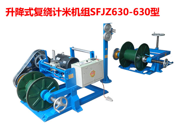 升降式復(fù)繞計米機組SFJZ630/630型