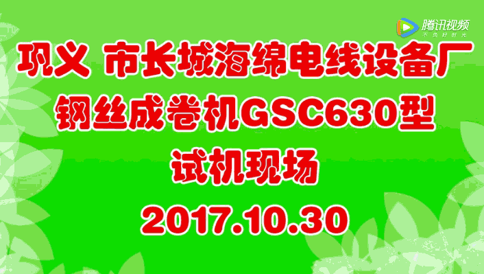 鋼絲成卷機GSC630型廠內試機現(xiàn)場