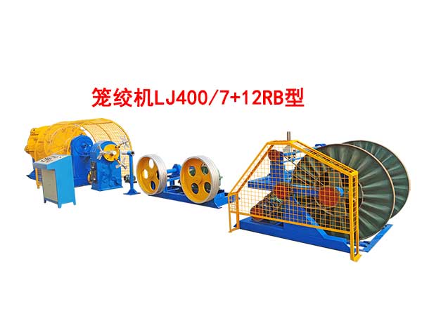 籠絞機LJ400-7+12RB型