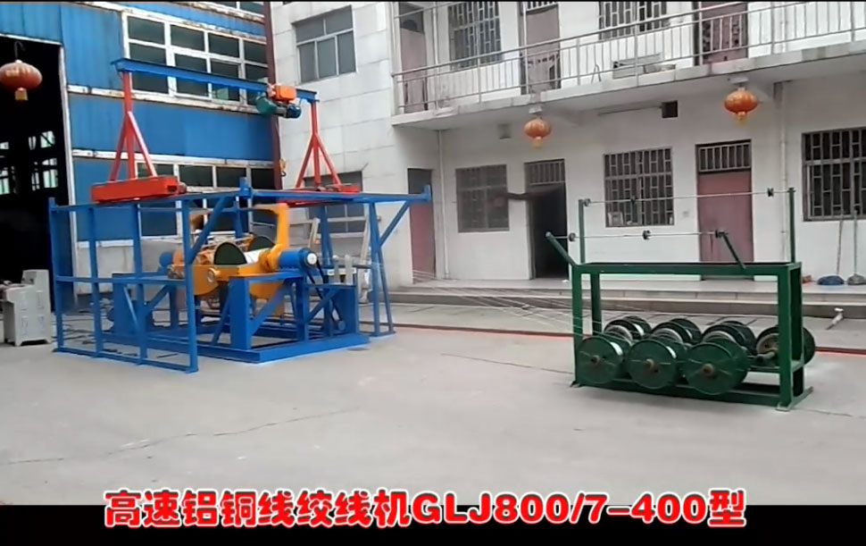 高速鋁銅線絞線機GLJ800-7-400型試機現(xiàn)場