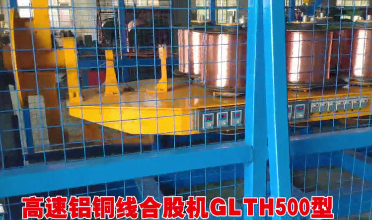 安裝在南昌摩藍(lán)銅材有限公司 高速鋁銅線合股機(jī)GLTH500型1套生產(chǎn)現(xiàn)場