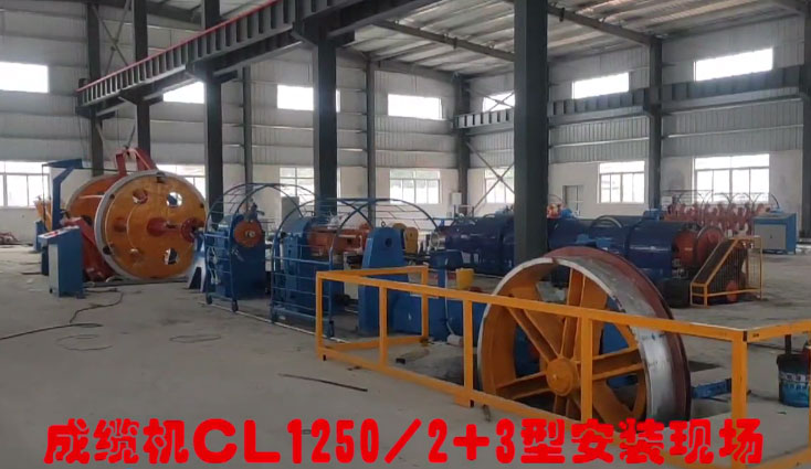 臺山市富成電線電纜有限公司設(shè)備 成纜機(jī)CL1250-2+3型安裝現(xiàn)場