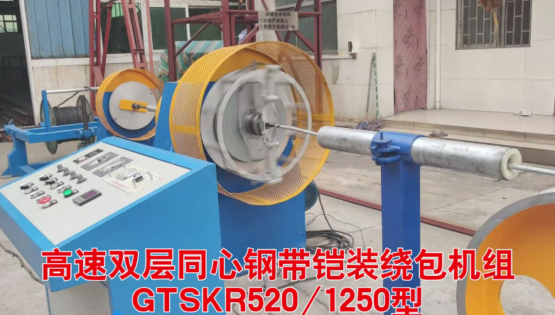 高速雙層同心鋼帶鎧裝繞包機(jī)組GTSKR520-1250型試機(jī)現(xiàn)場(chǎng)