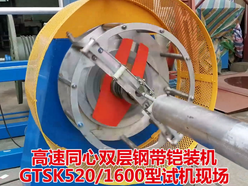 高速同心雙層鋼帶鎧裝機(jī)GTSK520-1600型試機(jī)現(xiàn)場(chǎng)