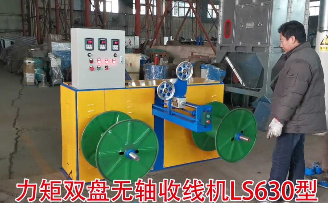 力矩雙盤無軸收線機(jī)LS630型試機(jī)現(xiàn)場(chǎng)