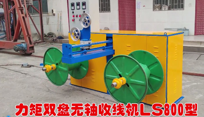 力矩雙盤無軸收線機(jī)LS800型試機(jī)現(xiàn)場(chǎng)