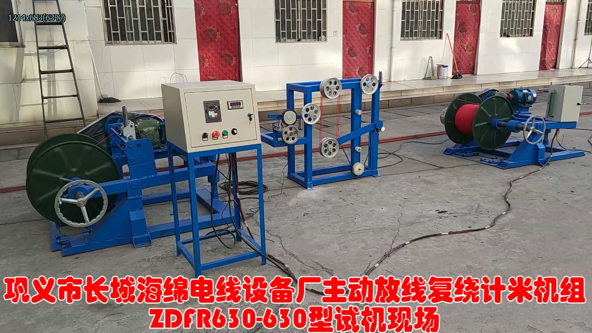 主動放線復繞計米機組ZDFR630-630型試機現(xiàn)場