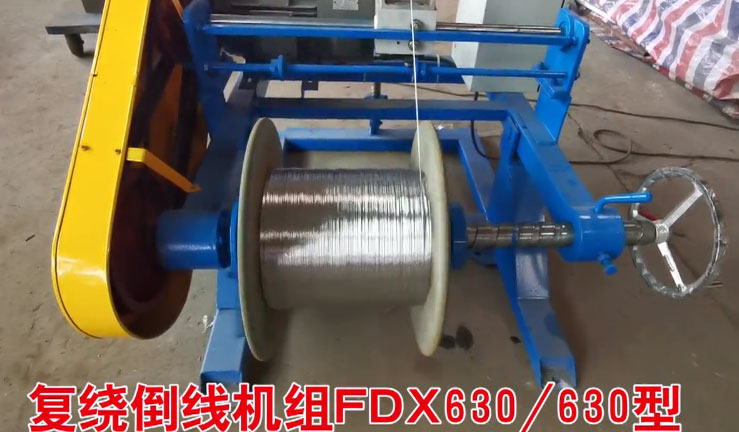 復(fù)繞倒線機(jī)組FDX630-630型試機(jī)現(xiàn)場