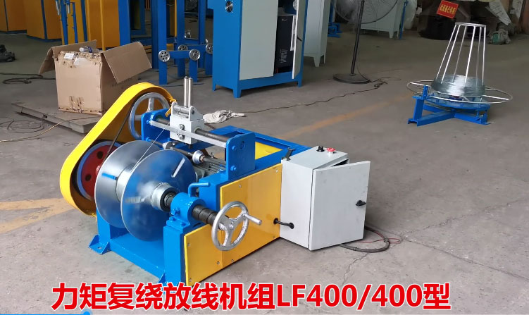 力矩復(fù)繞放線機組LFS400-400型生產(chǎn)現(xiàn)場