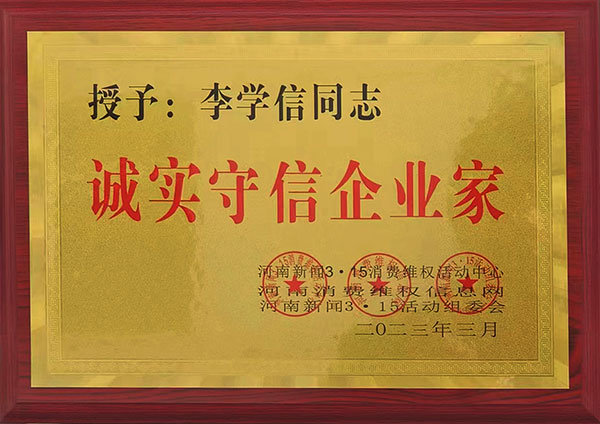 誠(chéng)實(shí)守信企業(yè)家