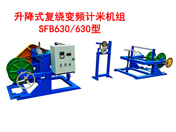 降式復(fù)繞變頻計米機組SFB630/630型