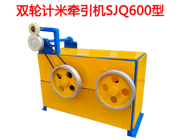 雙輪計(jì)米牽引機(jī)SJQ600型