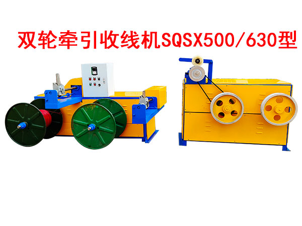 雙輪牽引收線機(jī)SQSX500/630型