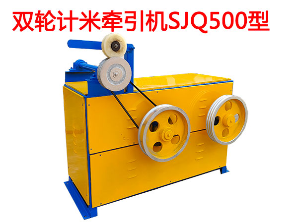 雙輪計(jì)米牽引機(jī)SJQ500型