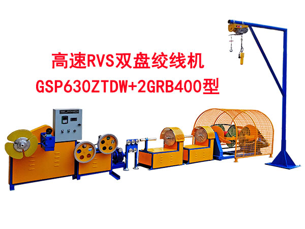 高速RVS雙盤絞線機(jī)GSP630ZTDW+2GRB400型