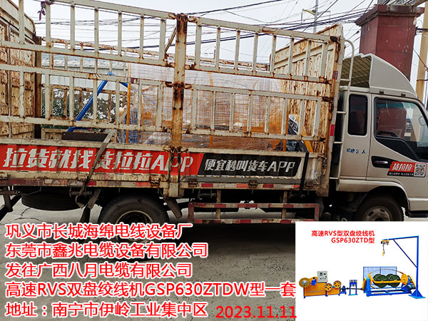 發(fā)往廣西八月電纜有限公司 高速RVS雙盤絞線機(jī)GSP630ZTDW型一套