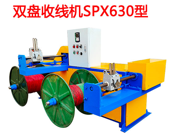雙盤收線機(jī)SPX630型
