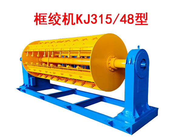 框絞機KJ315/48型