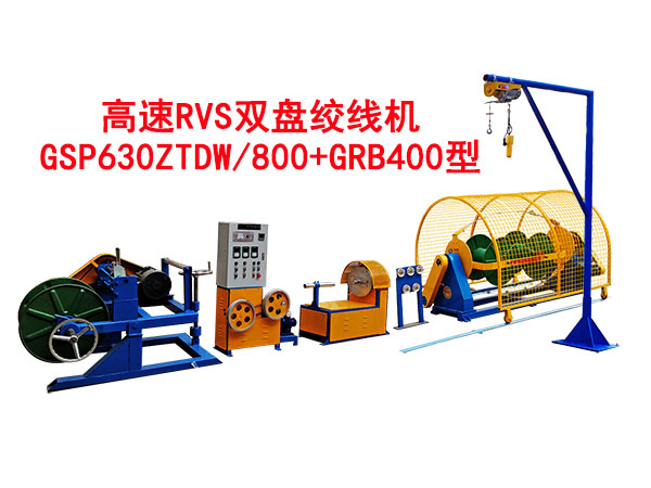 高速RVS雙盤絞線機(jī)GSP630ZTDW/800+GRB400型