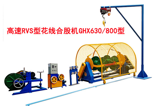 高速RVS花線合股機(jī)GHX630/800型