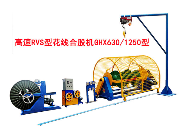 高速RVS花線合股機(jī)GHX630/1250型