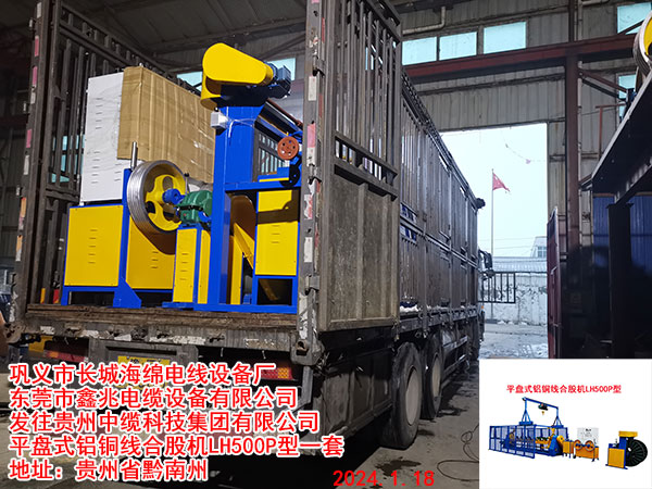 平盤(pán)式鋁銅線合股機(jī)LH500P型