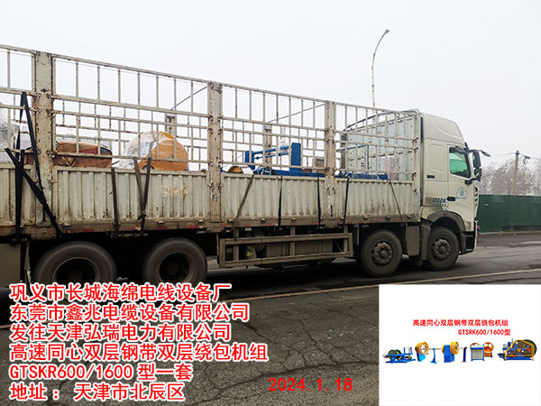 發(fā)往天津弘瑞電力有限公司 高速同心雙層鋼帶雙層繞包機(jī)組 GTSKR600/1600型一套