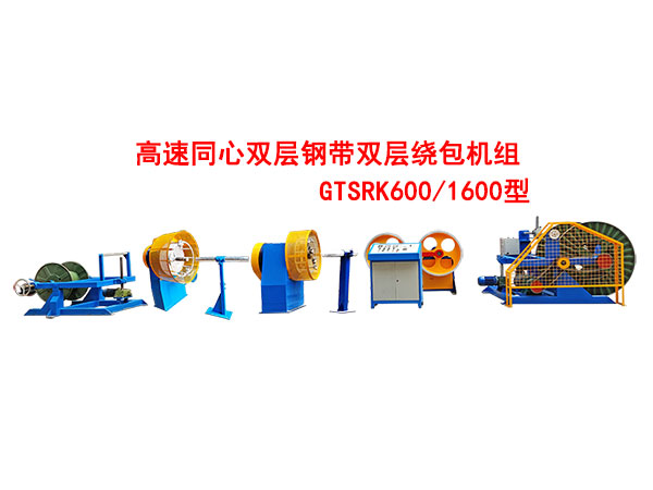 高速同心雙層鋼帶雙層繞包機組GTSRK600/1600型