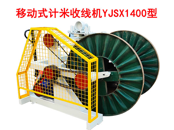 移動(dòng)式計(jì)米收線機(jī)YJSX1400型