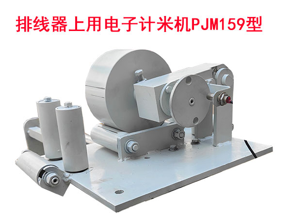 排線器上用電子計(jì)米機(jī)PJM159型