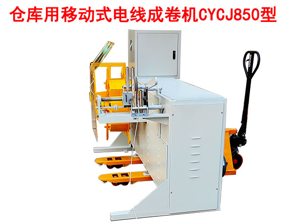 倉(cāng)庫(kù)用移動(dòng)式電線成卷機(jī)CYCJ850型