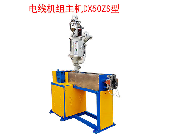 電線機組主機DX50ZS型