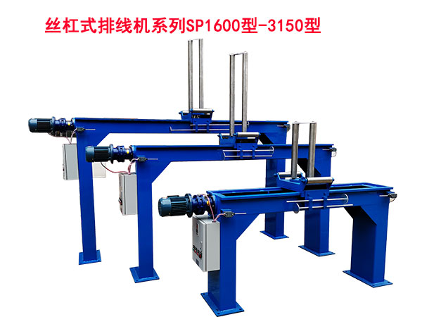 絲杠式排線機(jī)SP1600/3150型系列