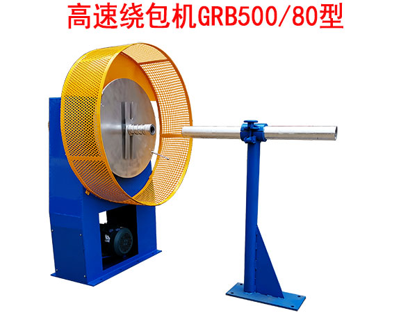 高速繞包機GRB500/80型