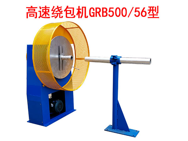高速繞包機GRB500/56型