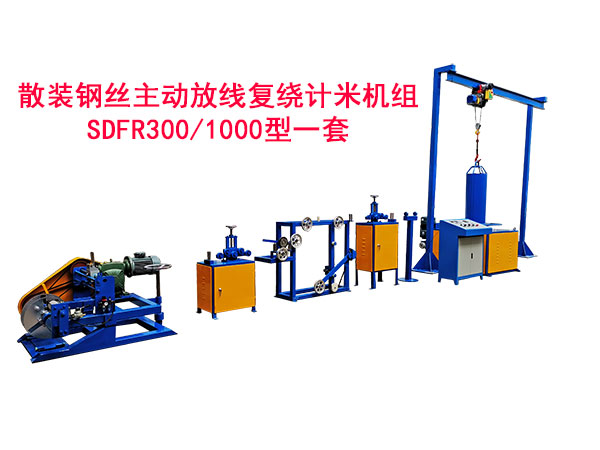 散裝鋼絲主動放線復(fù)繞計米機組SDFR300/1000型