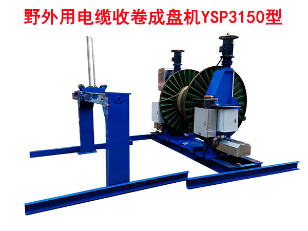 野外用電纜收卷成盤機YSP3150型