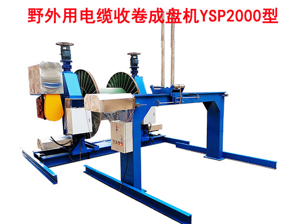 野外用電纜收卷成盤機YSP2000型