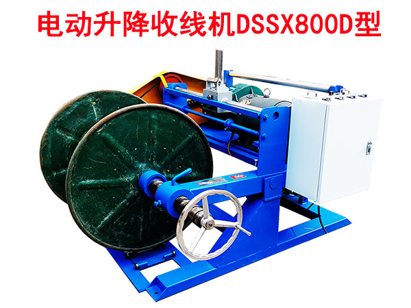 電動(dòng)升降收線機(jī)DSSX800D型