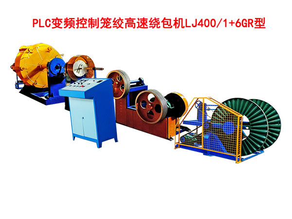 PLC變頻控制籠絞高速繞包機LJ400-1+6GR型