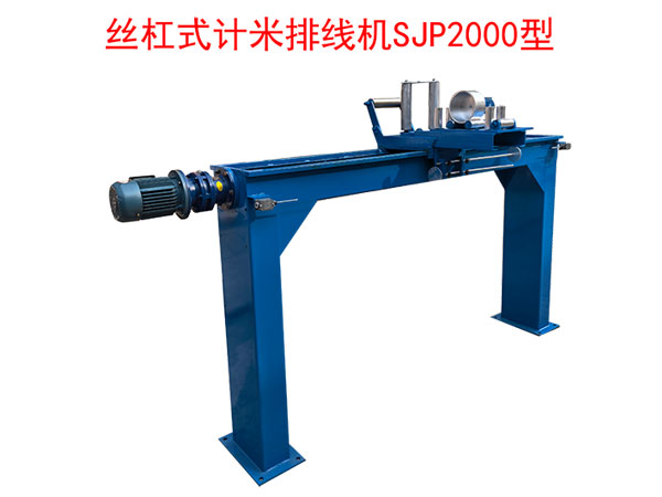 絲杠式計(jì)米排線機(jī)SP2000型